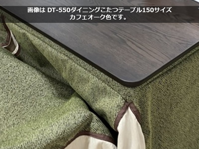 DT-550 ダイニングこたつテーブル(150×90)