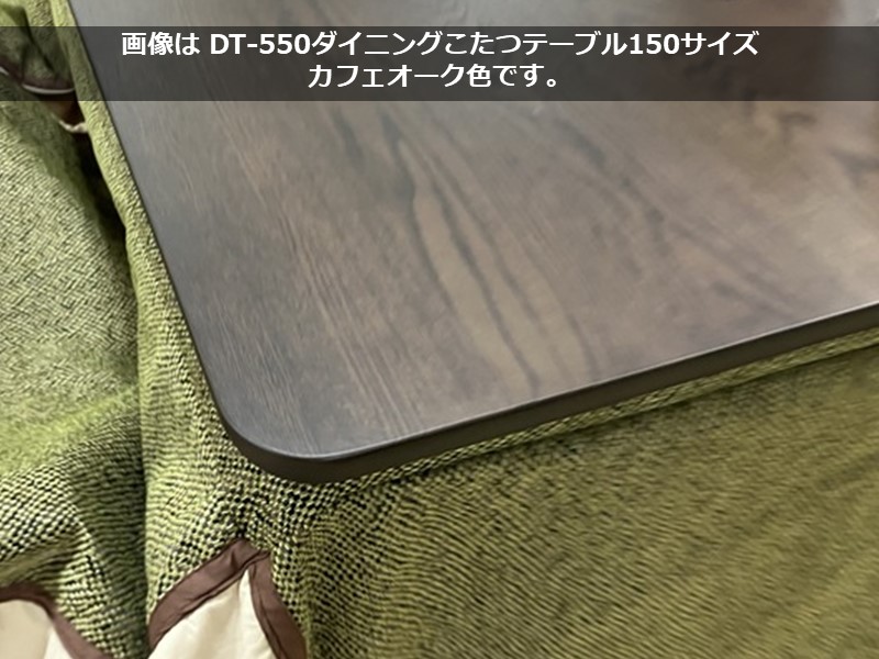 DT-550 ダイニングこたつテーブル(150×90)