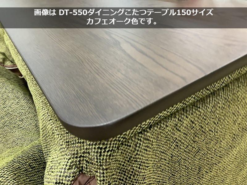 DT-550 ダイニングこたつテーブル(150×90)