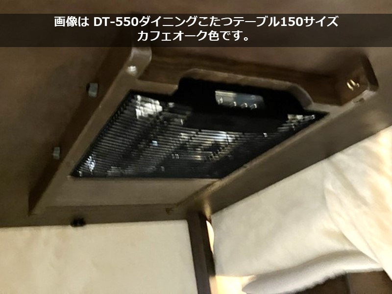 DT-550 ダイニングこたつテーブル(150×90)