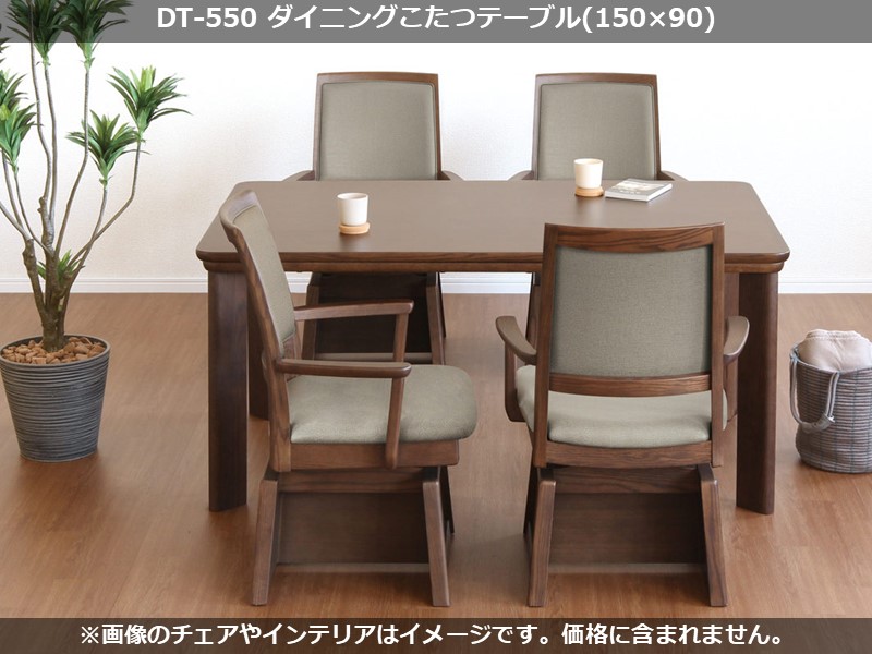 DT-550 ダイニングこたつテーブル(150×90)