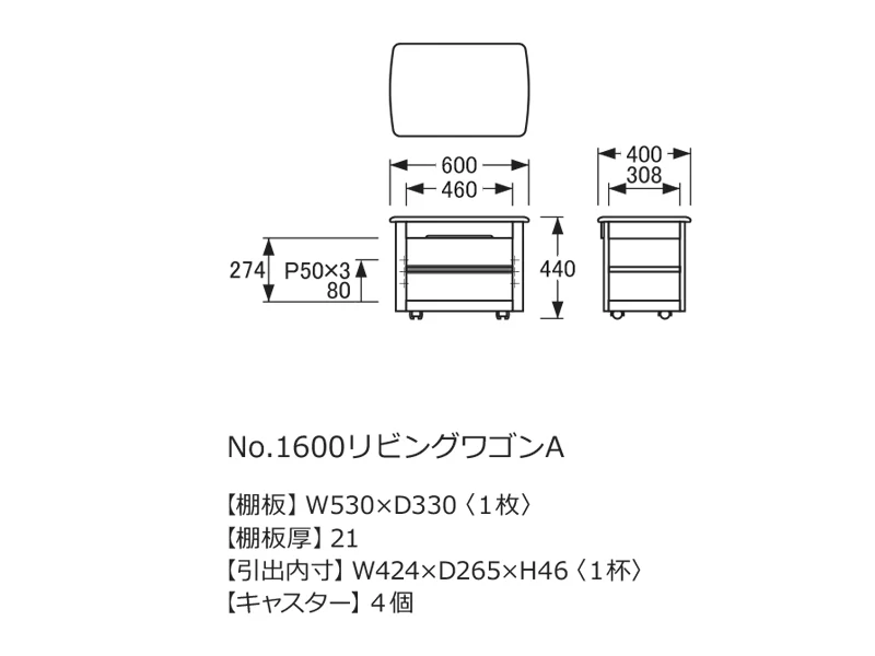 No.1600 リビングワゴン A