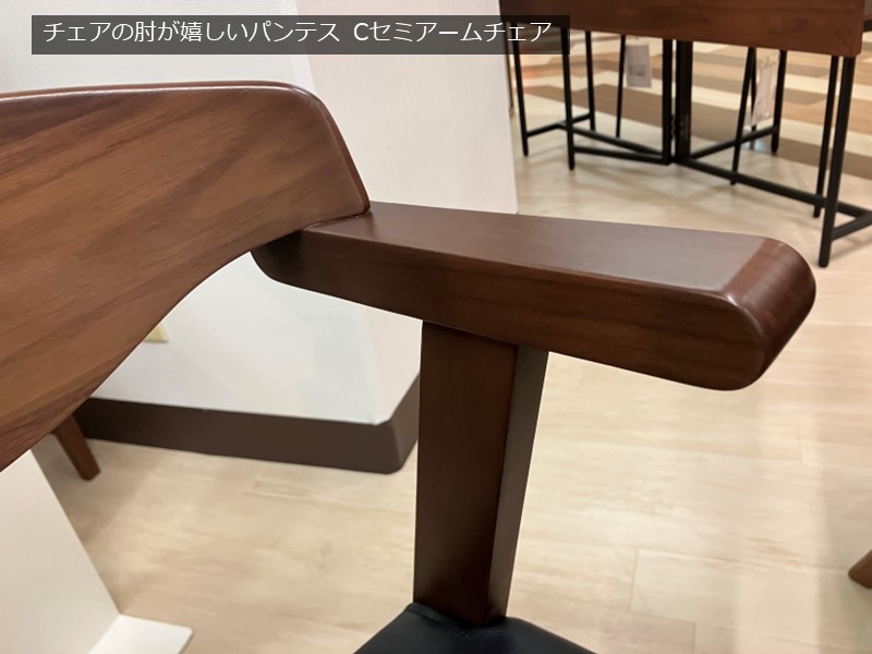 パンテス Cセミアームチェア