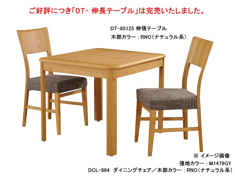 DCL-884 ダイニングチェア