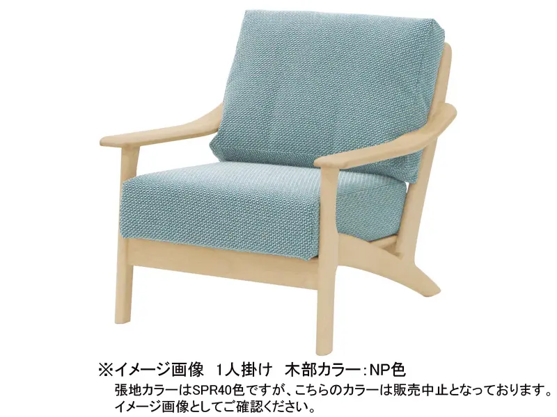 メープルリッチ LC-235 1人掛ソファ