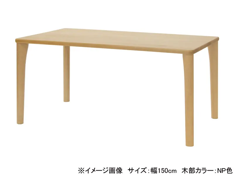 メープルリッチ 4本脚 ダイニングテーブル