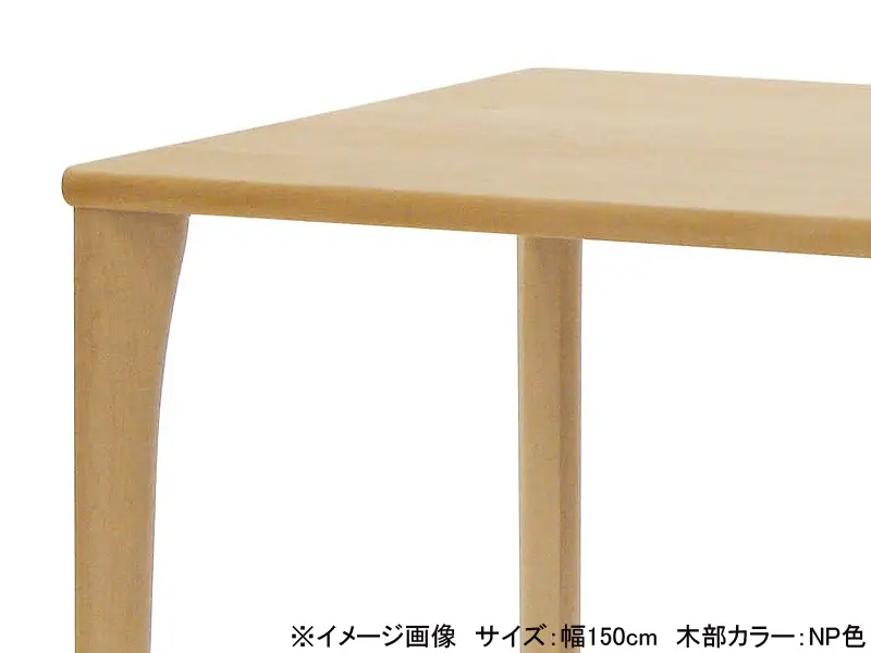 メープルリッチ 4本脚 ダイニングテーブル