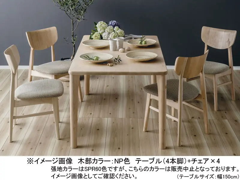 メープルリッチ 4本脚 ダイニングテーブル