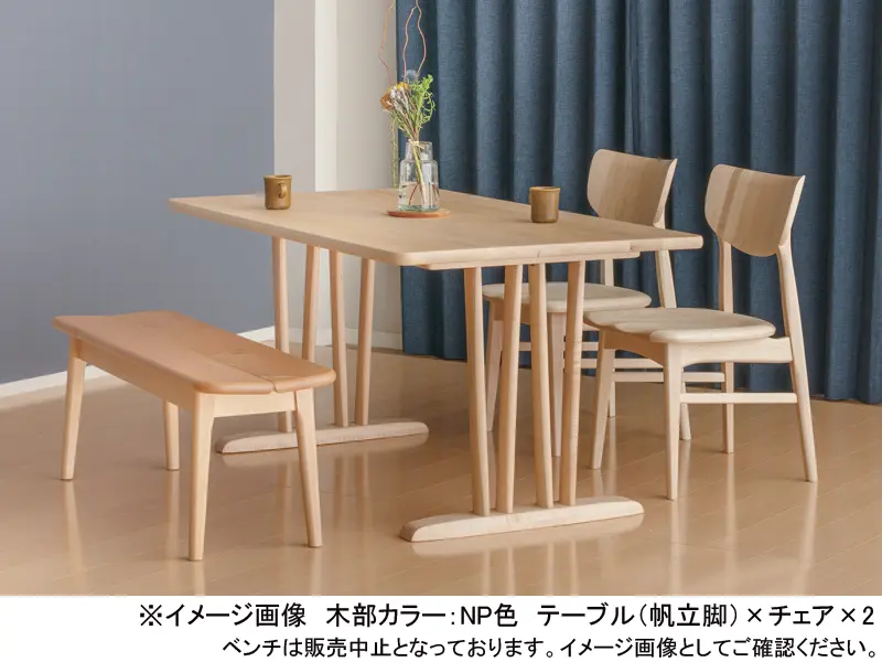 メープルリッチ 帆立脚 ダイニングテーブル