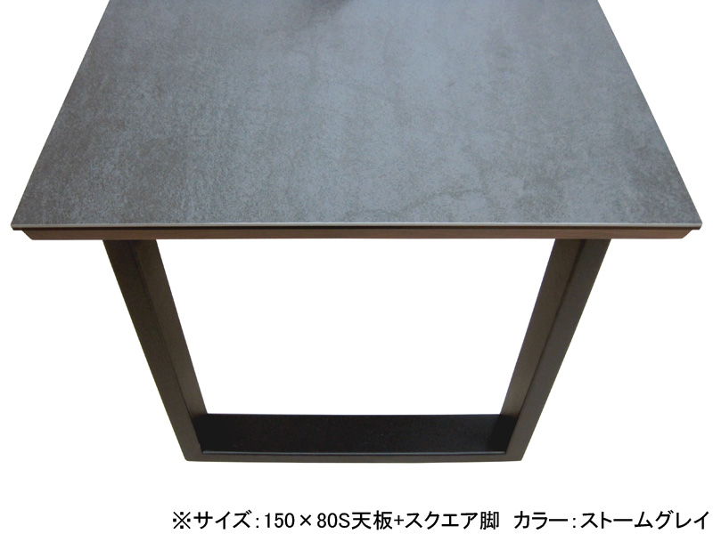 パンテス2 150×80S フレーム天板+スクエア脚セット ダイニングテーブル