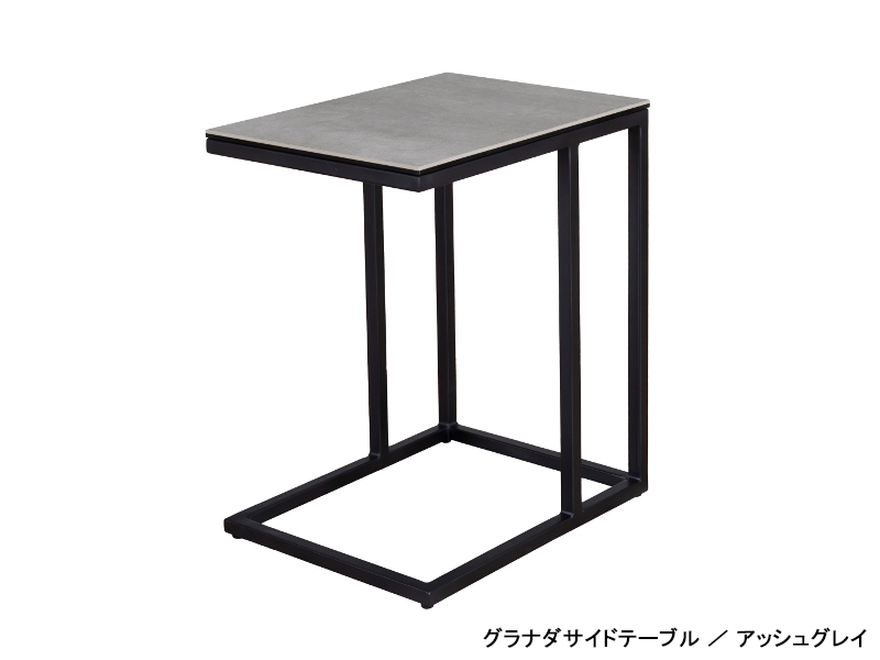 グラナダ サイドテーブル