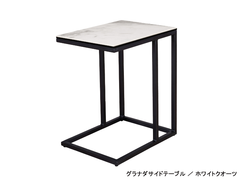 グラナダ サイドテーブル