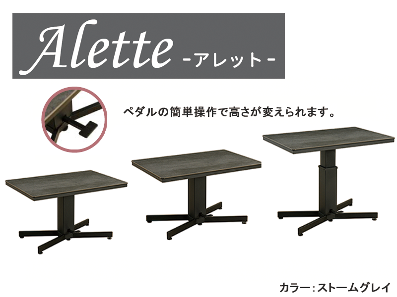アレット 120×80 リフトテーブル