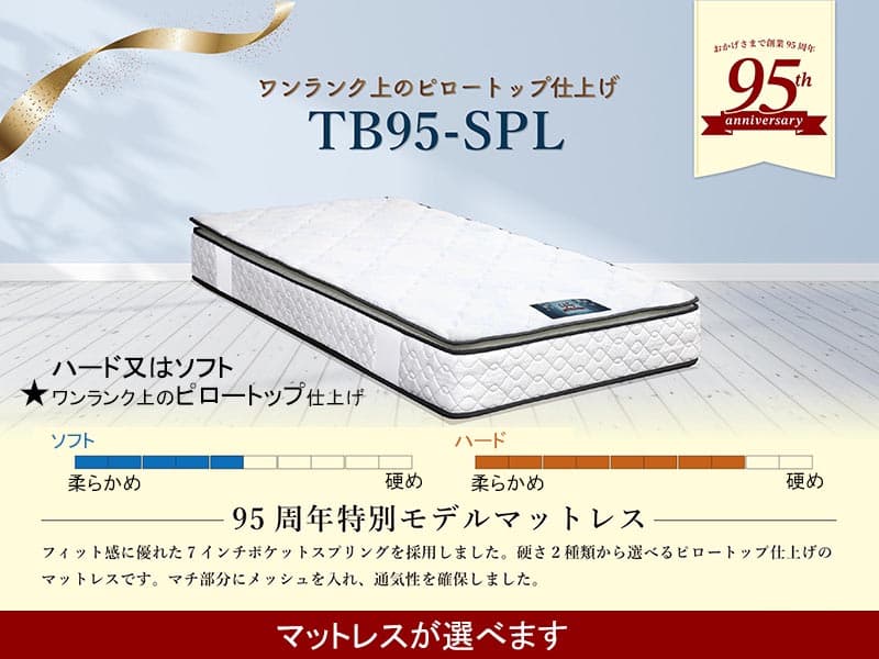 95周年モデル メモリー95ベッド(マットレス付)シングル