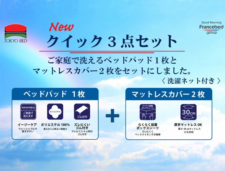 NEW クイック3点セット