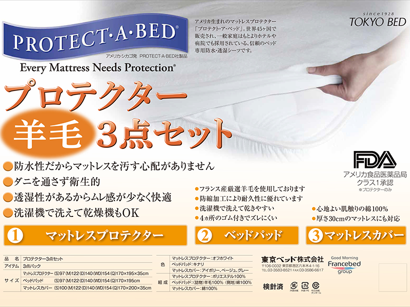 プロテクター 羊毛3点セット