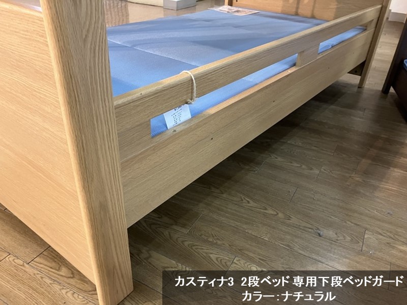 カスティナ3　2段ベッド 専用下段ベッドガード