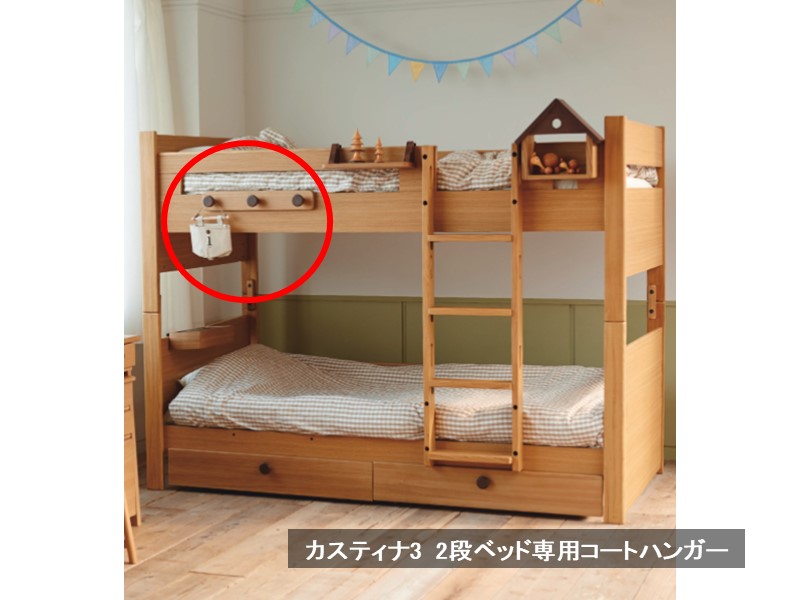 カスティナ3　2段ベッド 専用コートハンガー
