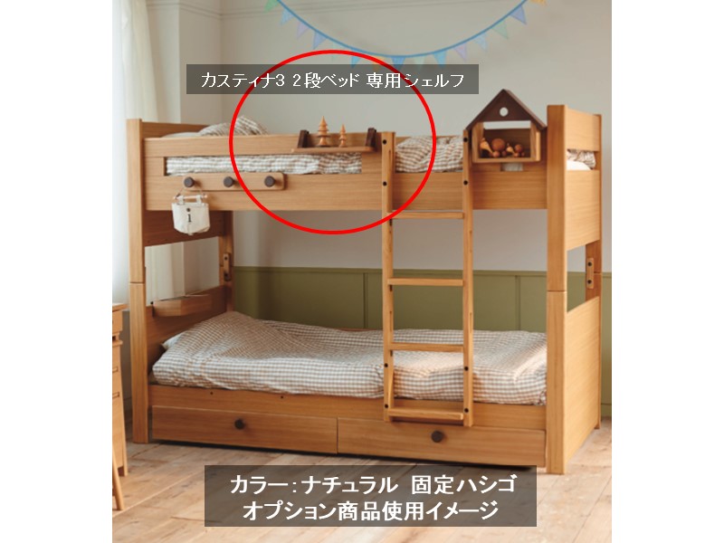 カスティナ3　2段ベッド 専用 シェルフ