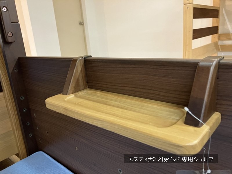 カスティナ3　2段ベッド 専用 シェルフ