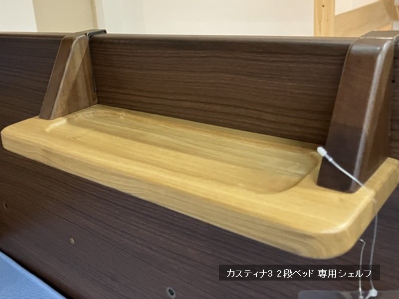 カスティナ3　2段ベッド 専用 シェルフ