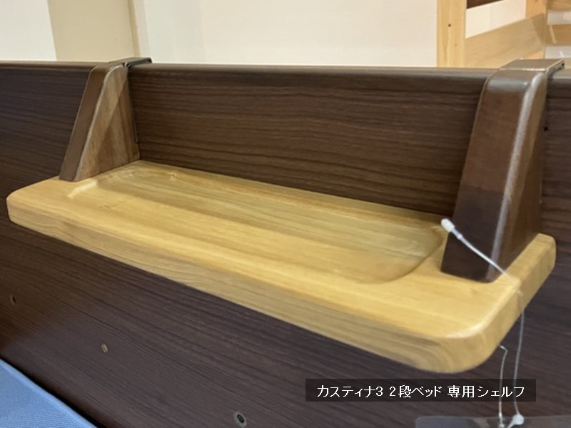 カスティナ3　2段ベッド 専用 シェルフ