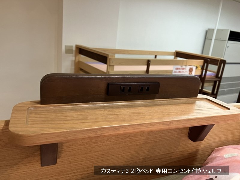 カスティナ3　2段ベッド 専用 コンセント付きシェルフ