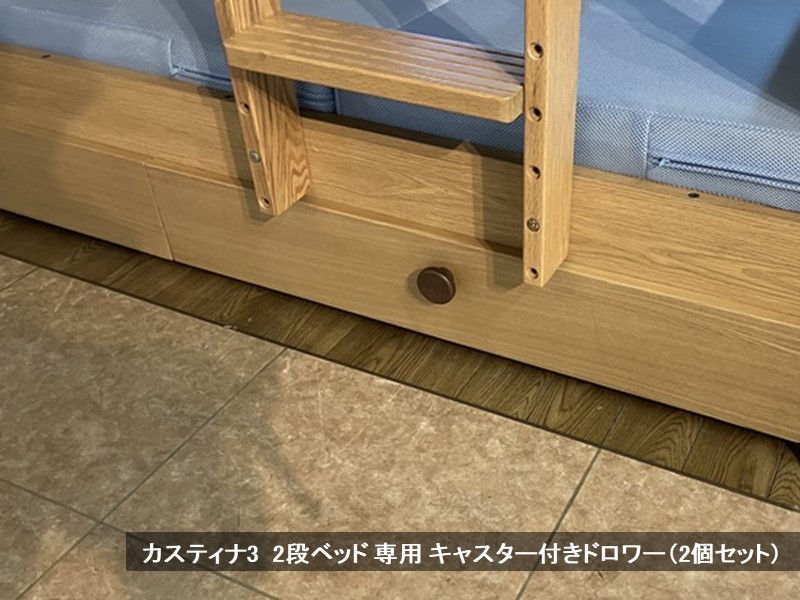 カスティナ3　2段ベッド 専用 キャスター付きドロワー（2個セット）