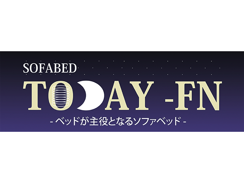 SB トゥデイ FN ファブリック ソファベッド