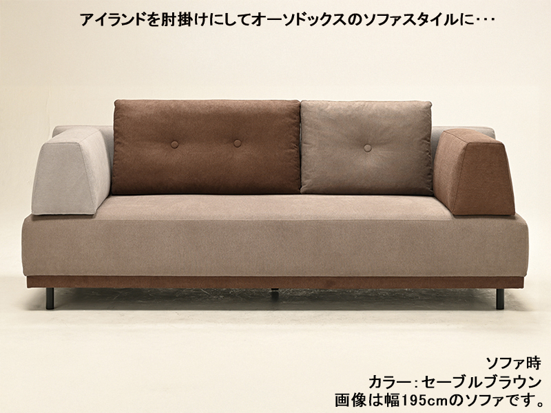 F&E アイランド ソファ 幅180cm