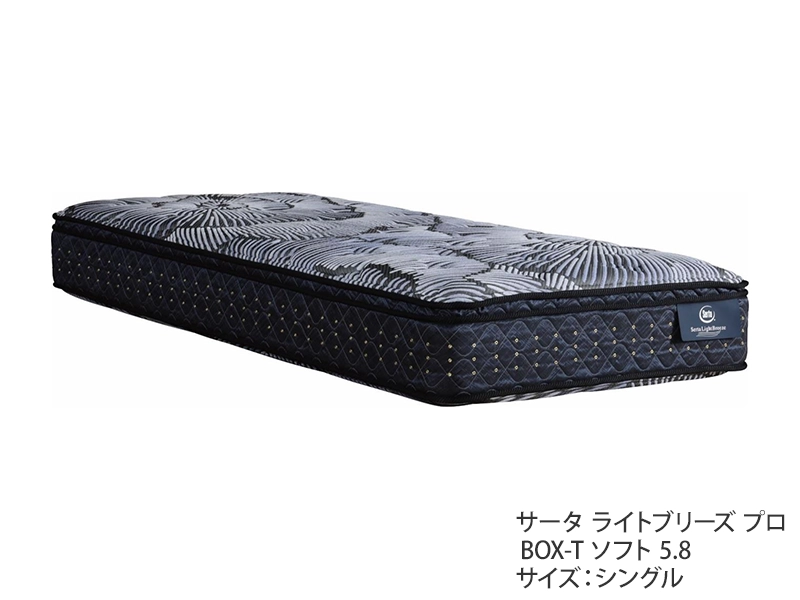 サータ ライトブリーズ プロ BOX-T ソフト5.8 マットレス シングル