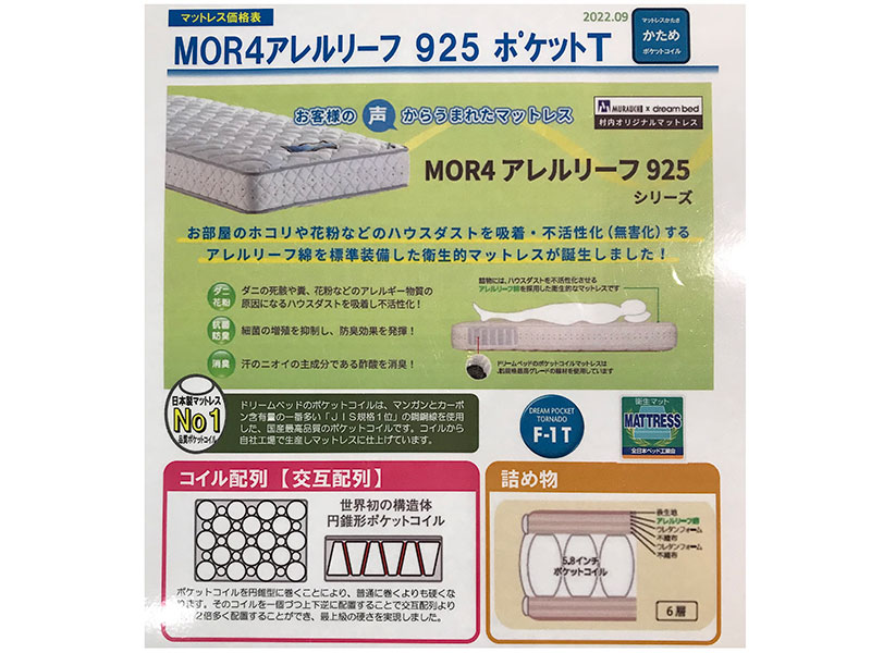 MOR4アレルリーフ ポケットT ハード マットレス