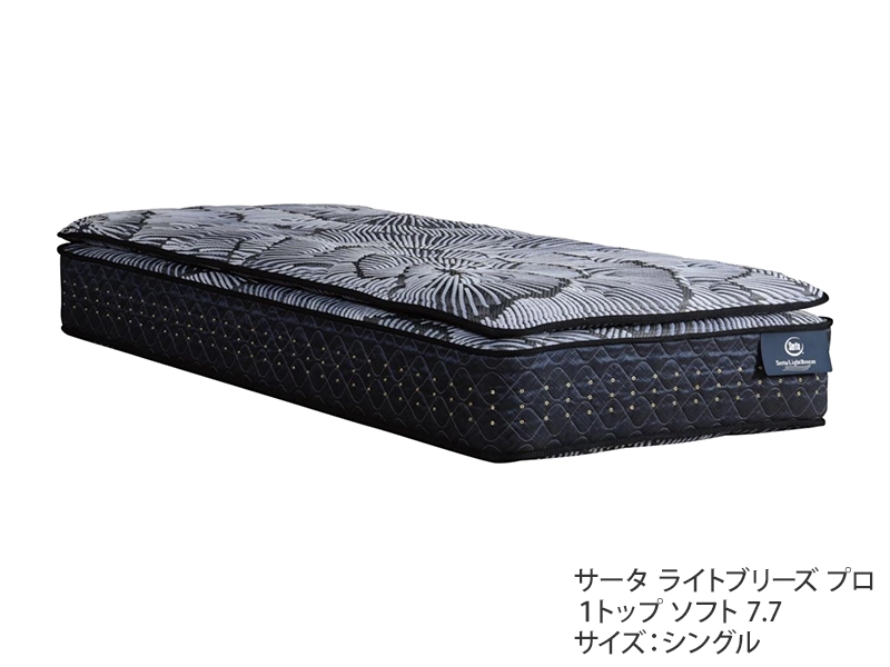 サータ ライトブリーズ プロ 1トップ ソフト7.7 マットレス セミ
