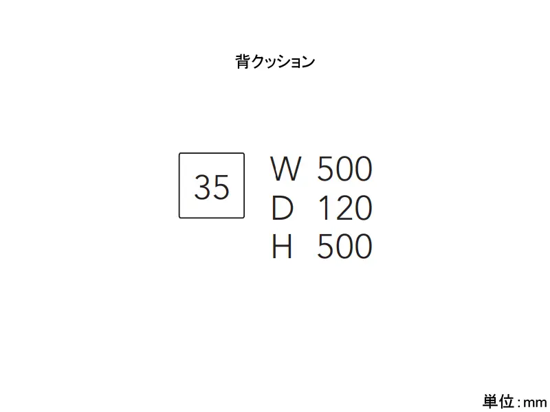 カストール 35 背クッション W500