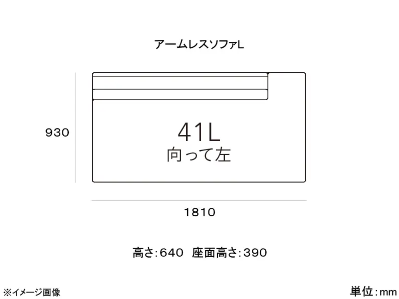 カストール 41L 座面ソフトタイプ アームレスソファ（向かって左）