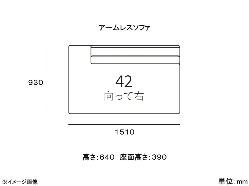カストール 42 座面ソフトタイプ アームレスソファ（向かって右）