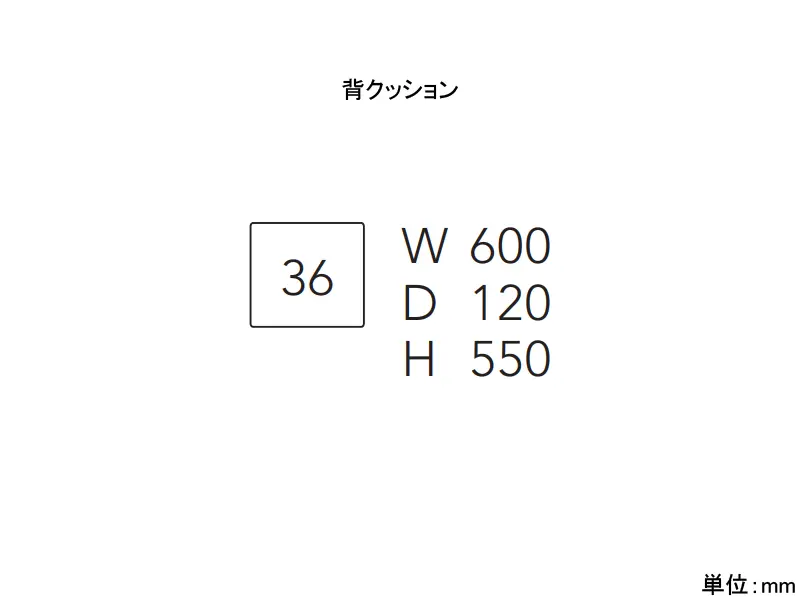 カストール 36 背クッション W600
