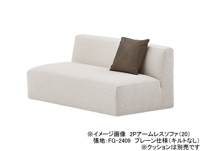 グレンタ 20 2Pアームレスソファ プレーン仕様（キルト無）