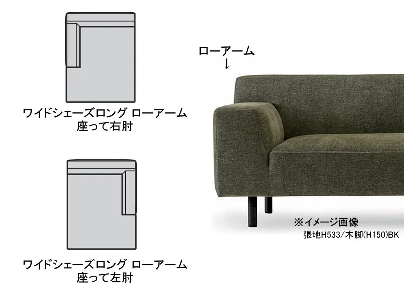 バリタ ワイドシェーズロング ローアーム 木脚(H120)
