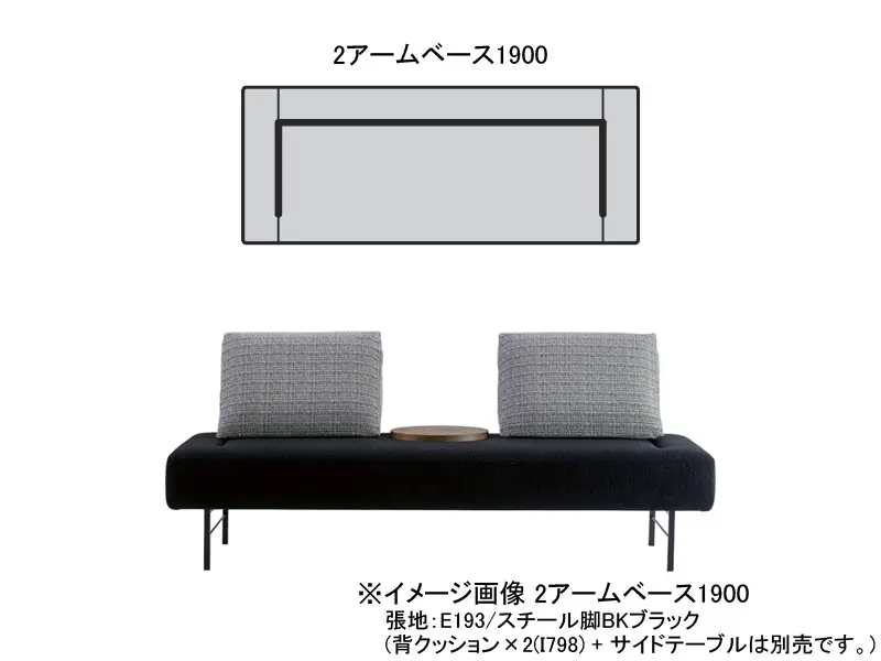 ブランチ 2アームベース1900 木脚(H180)