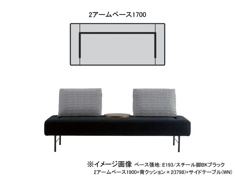 ブランチ 2アームベース1700 木脚(H180)
