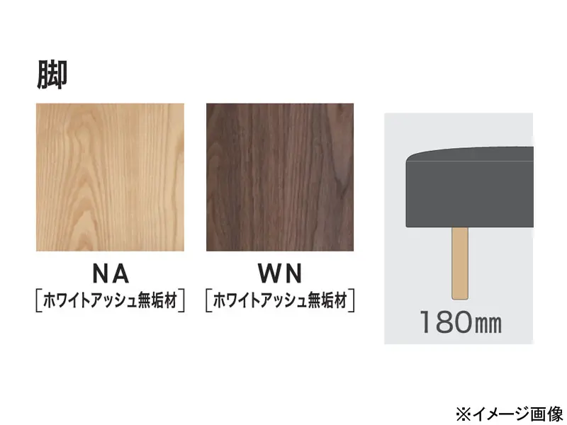 パルテ ベースL 1800 木脚(H180)