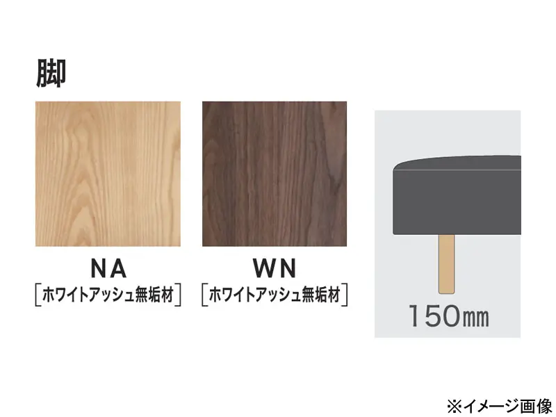 パルテ ベースM 800 木脚(H150)