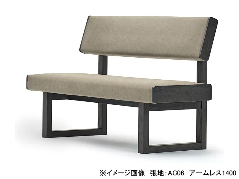 シフト アームレス1400 LDベンチソファ
