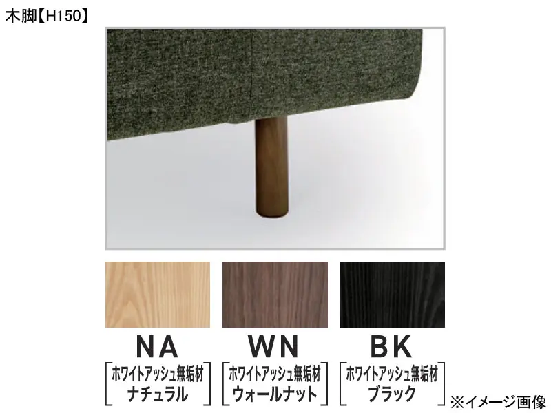 ロフコ ロングカウチベース 木脚(H150)