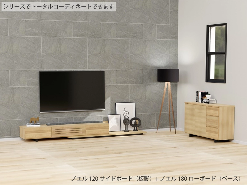 ノエル 120サイドボード（板脚）