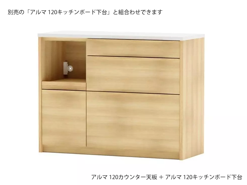アルマ 120カウンター天板