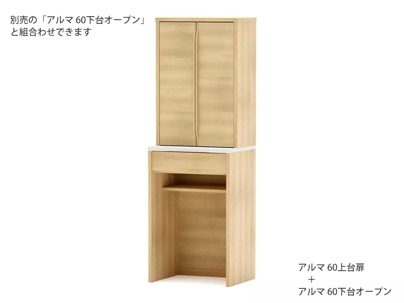 アルマ 60上台扉