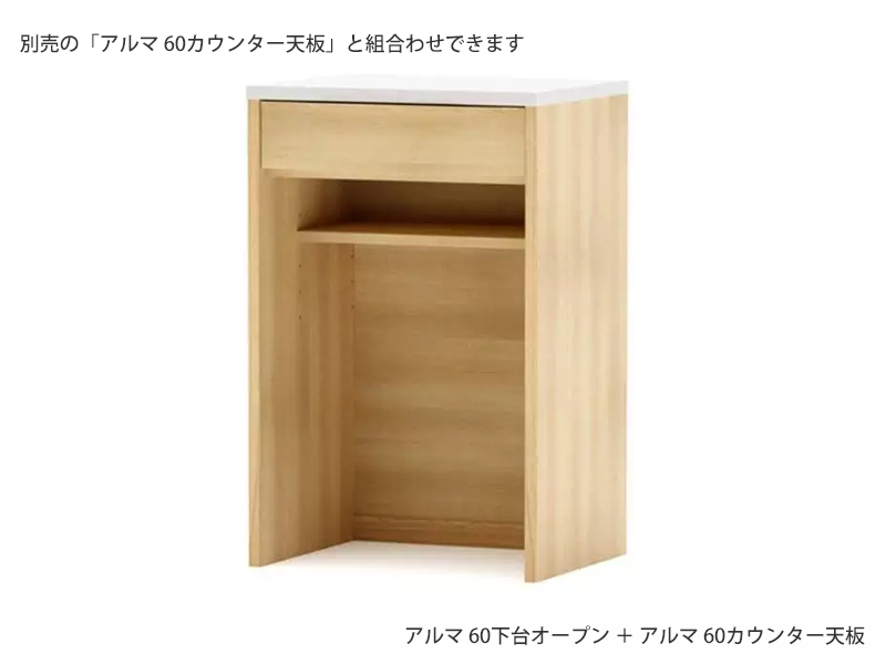 アルマ 60下台オープン
