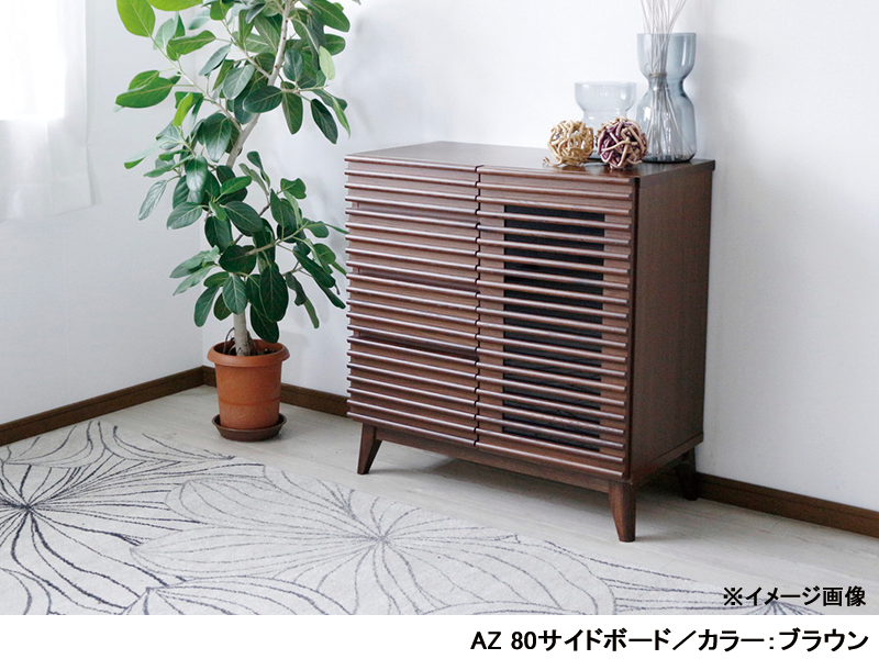 AZ 80サイドボード
